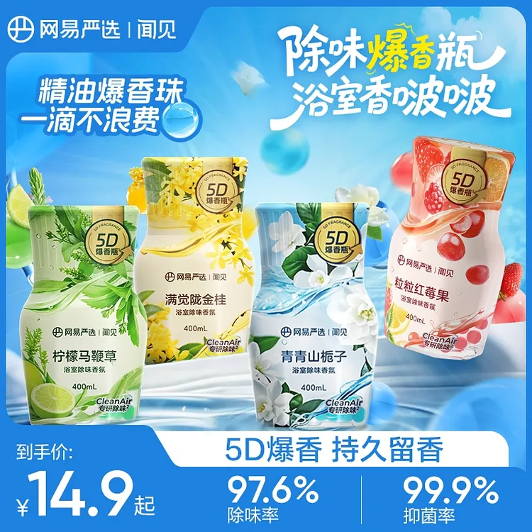 网易严选 | 浴室香氛5D爆香瓶 精油爆香珠 除臭留香抑菌
