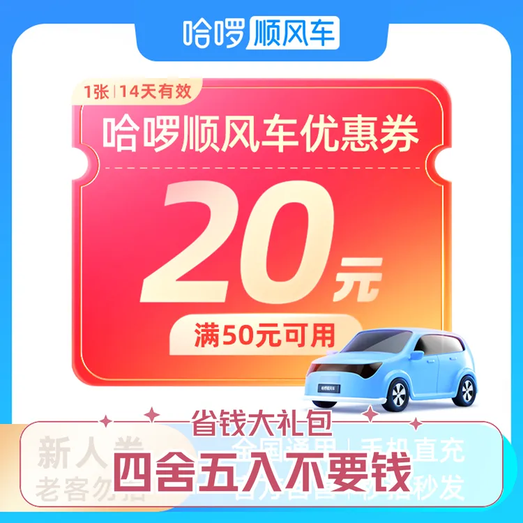 20元顺风车优惠券-打车优惠券-新人必买-仅限哈啰顺风车-全国出行