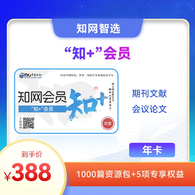知网“知+”期刊会员卡 年卡 1000篇资源包+5项权益