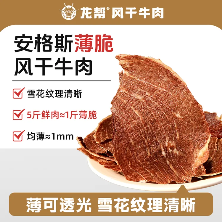 【龙帮】安格斯薄脆牛肉干风干脆片100g*1罐/*2罐零食休闲小吃