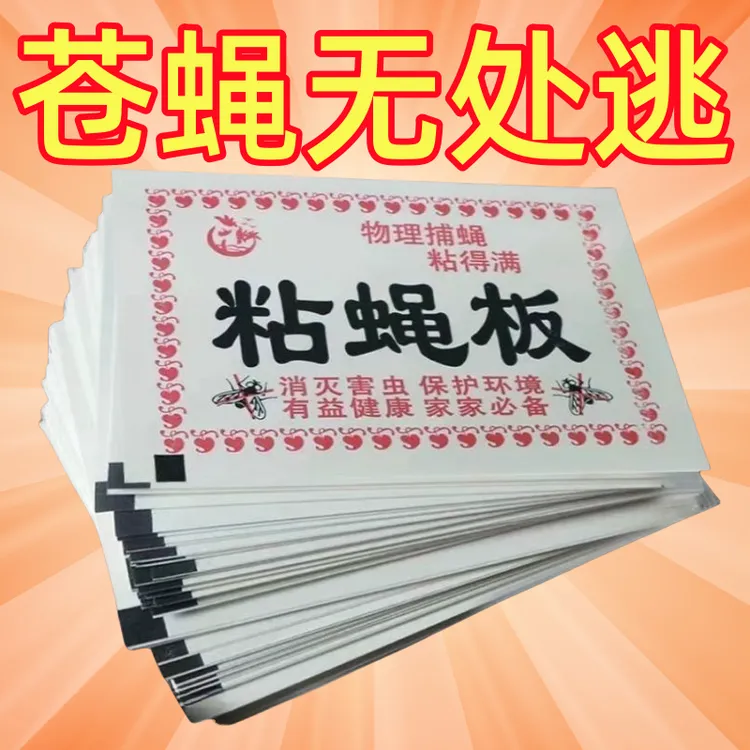 苍蝇贴灭蝇餐厅饭店商用灭蝇灯灭蝇器专用沾虫板强力沾苍蝇粘纸