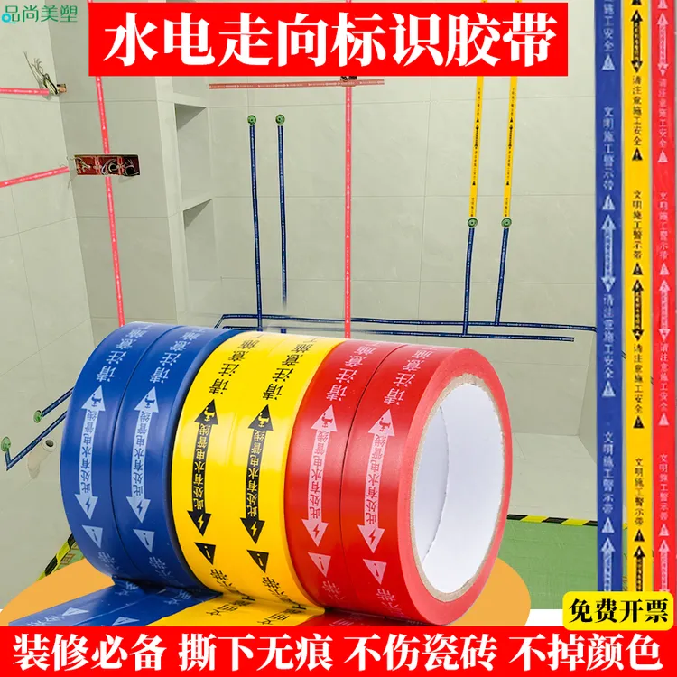 装修水电管线走向标识胶带无痕水管警示安全保护贴瓷砖粘贴防水