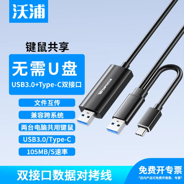 沃浦USB3.0对拷线公对公电脑数据互传typec笔记本共享键盘鼠标
