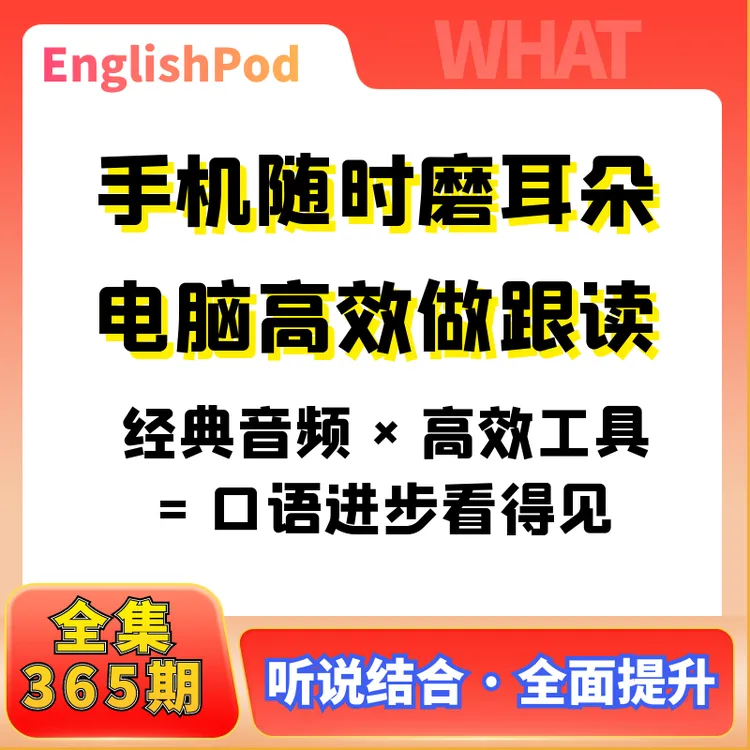 EnglishPod影子跟读全集365期