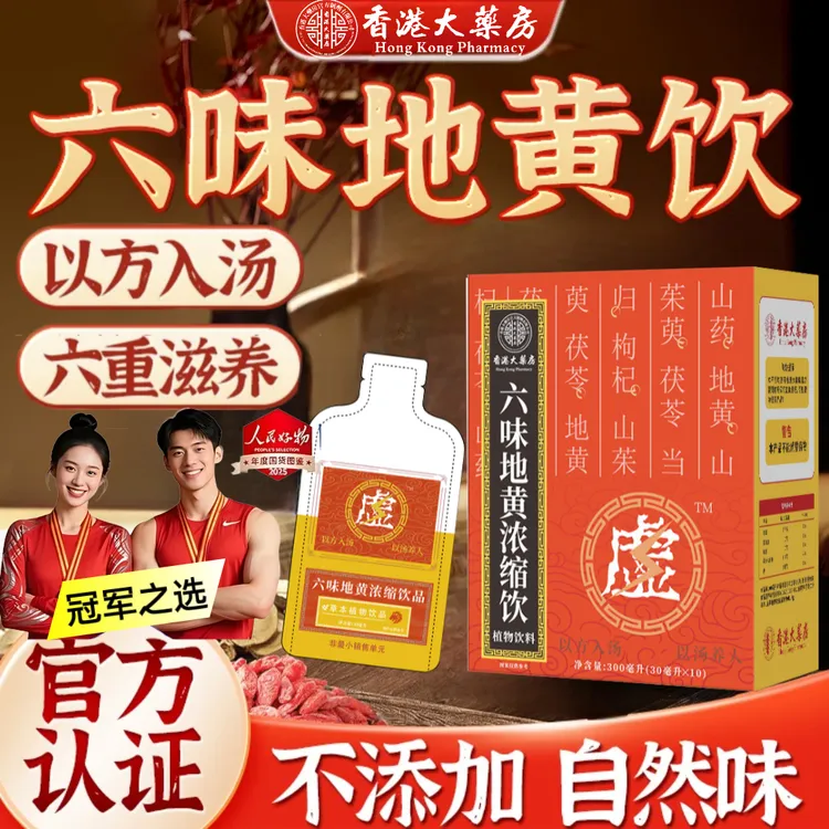 【官方正品】六味浓缩草本真材实料浓缩地黄饮料草本植物