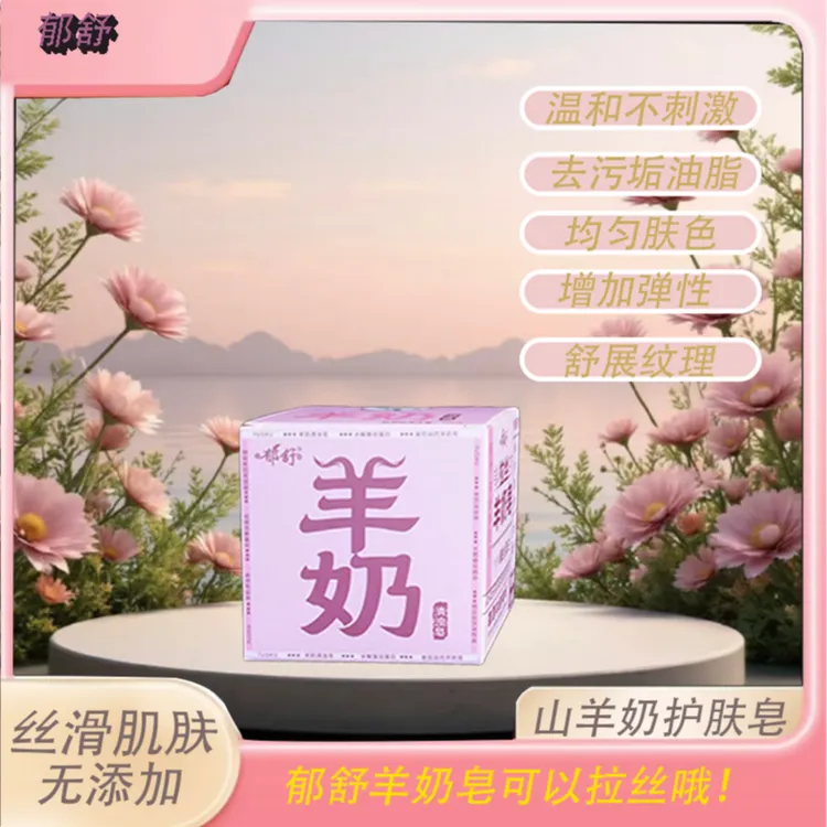 YUSHU/郁舒YUSHU/郁舒羊奶皂净肤控油泡沫脸部起泡奶香温