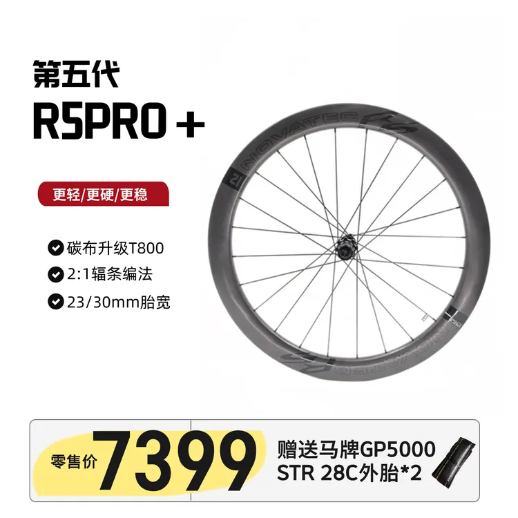 诺飞客第五代R5 PRO+碳纤维轮组（2：1编法）赠送马牌外胎一对 