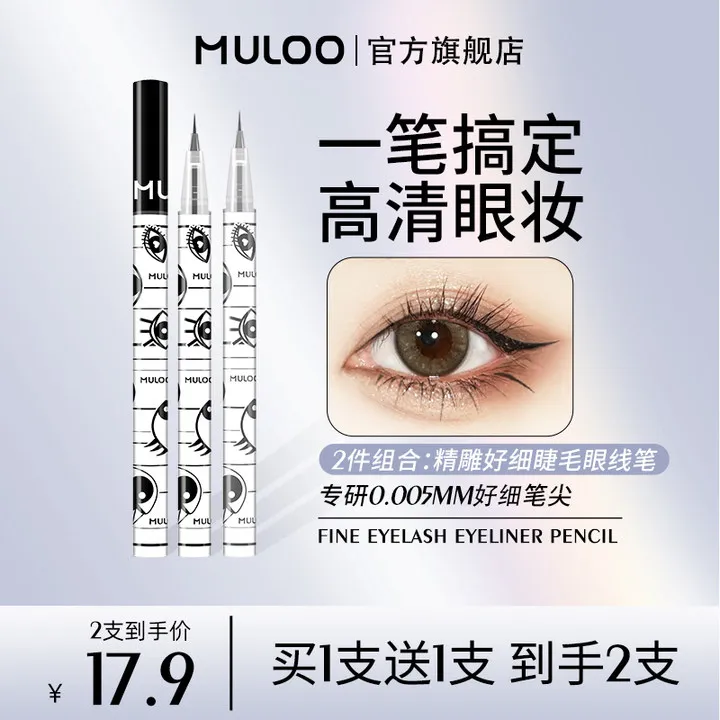 【机智推荐】2支装MULOO目录精雕精细卧蚕眼线笔自然持妆防水显色