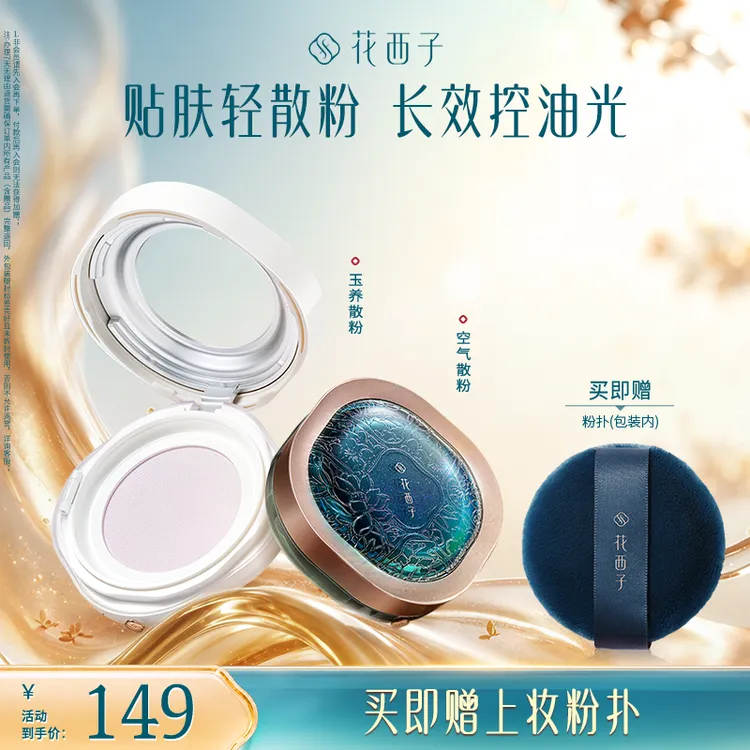 花西子空气散粉2.0版本玉养散粉秋冬定妆持妆控油修黄