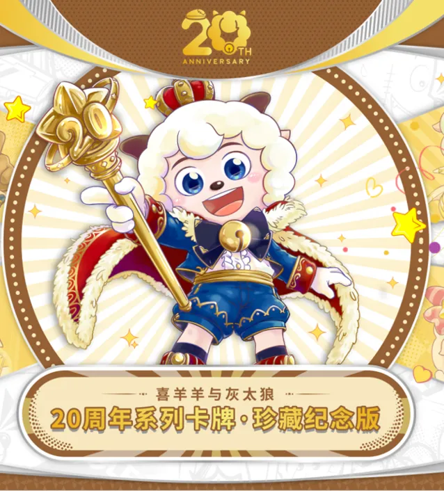 奥迪正版授权喜羊羊与灰太狼20周年系列卡牌