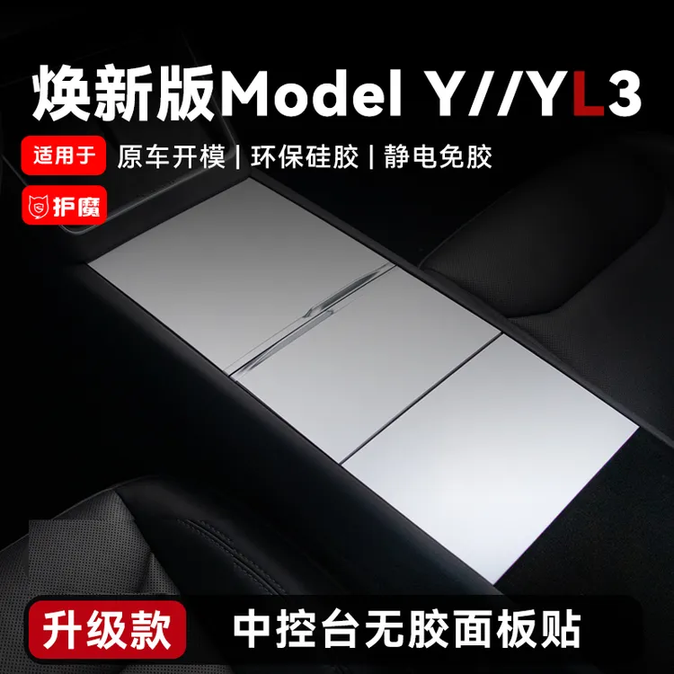 适用焕新版ModelYYL/3硅胶中控面板贴保护内饰改装毛豆丫车载配件