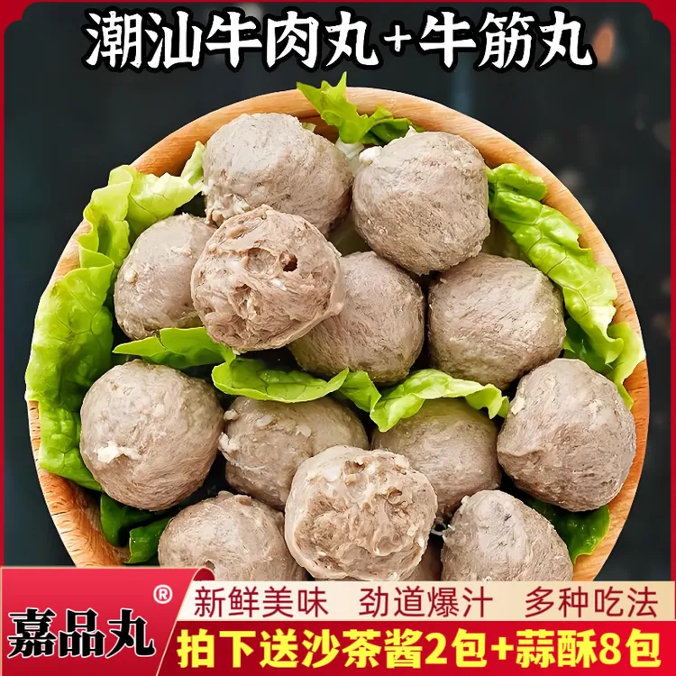 【嘉品丸】正宗潮汕牛肉丸200g*5袋新鲜美味筋道爆汁烧烤串麻辣火锅