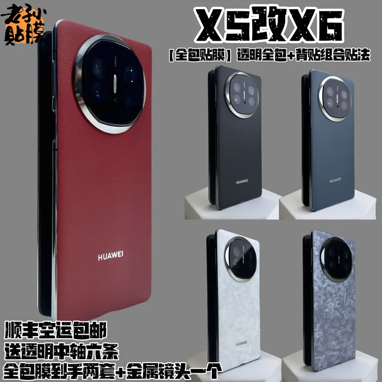 适用华为MateX5全包贴膜【改X6】裸机手感防滑耐磨金属镜头耐磨保护