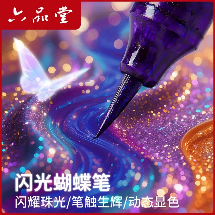 六品堂【闪光蝴蝶笔】珠光闪粉钢笔式毛笔软头秀丽笔书画作品笔