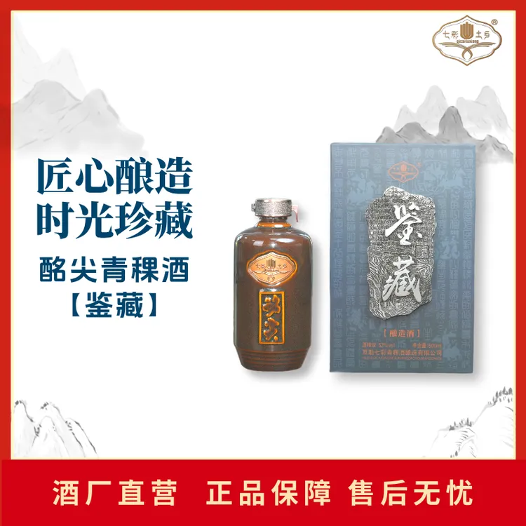 七彩土乡七彩酩尖【鉴藏】纯粮酿造清香型青稞酒白酒52度500