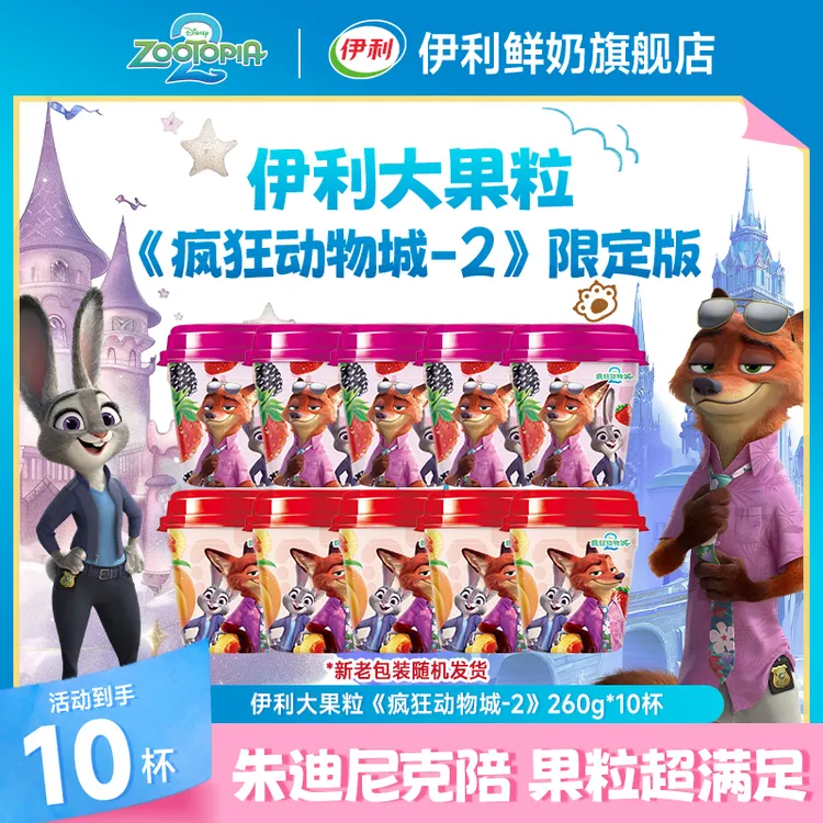 【疯狂动物城2联名】伊利大果粒酸奶草莓桑葚260g*5+草莓黄桃260g*5