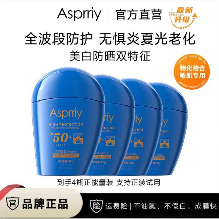 【升级款】Asprriy小蓝瓶A5(正品保证)高倍美白防晒霜 防水 防汗 *4