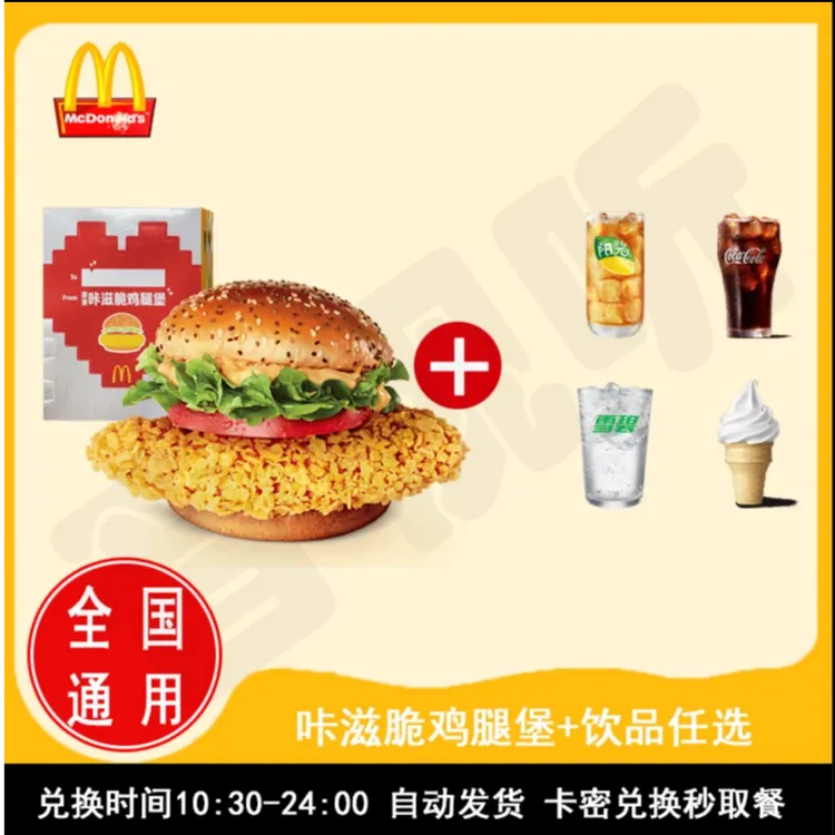 麦/当勞 咔滋脆鸡腿堡+中可/冰淇淋全国通用团购单人餐优惠兑换券