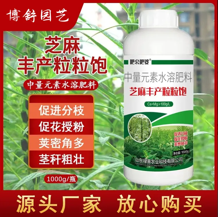 芝麻专用叶面肥芝麻丰产粒粒饱生根壮苗促进分蘖抗病抗逆水溶肥料