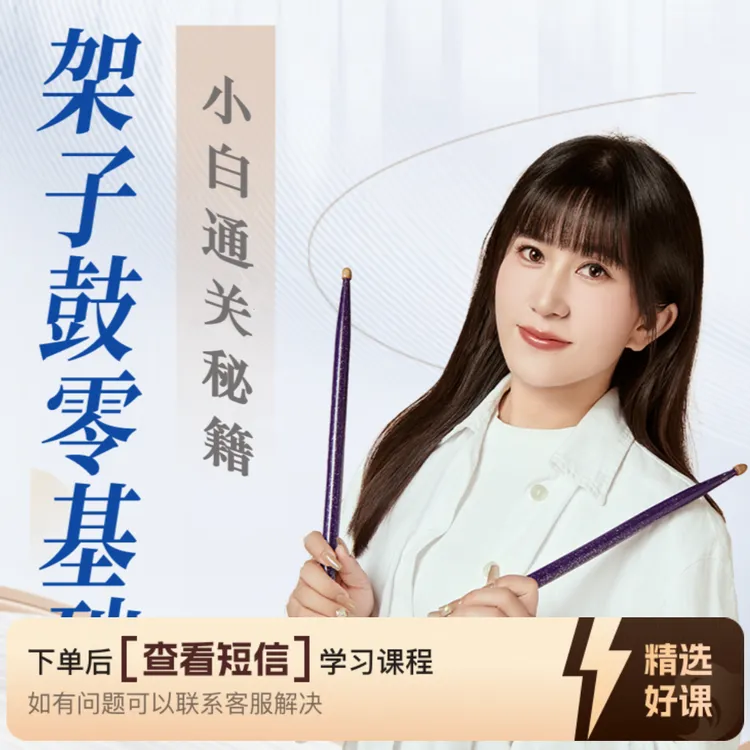 架子鼓零基础小白通关秘籍——成人速成架子鼓（留意短信解锁课程）