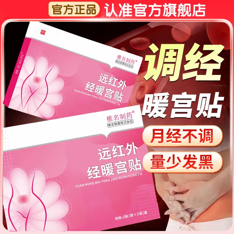 【官方旗舰店】远红外痛经暖宫贴月经推迟量少发黑手脚冰凉热敷腰腹