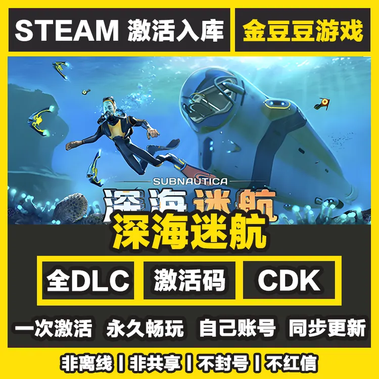 深海迷航 steam正版 正版cdk 激活码 全DLC 激活入库 电脑游戏