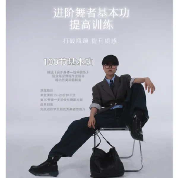  进阶舞者基本功提高训练
