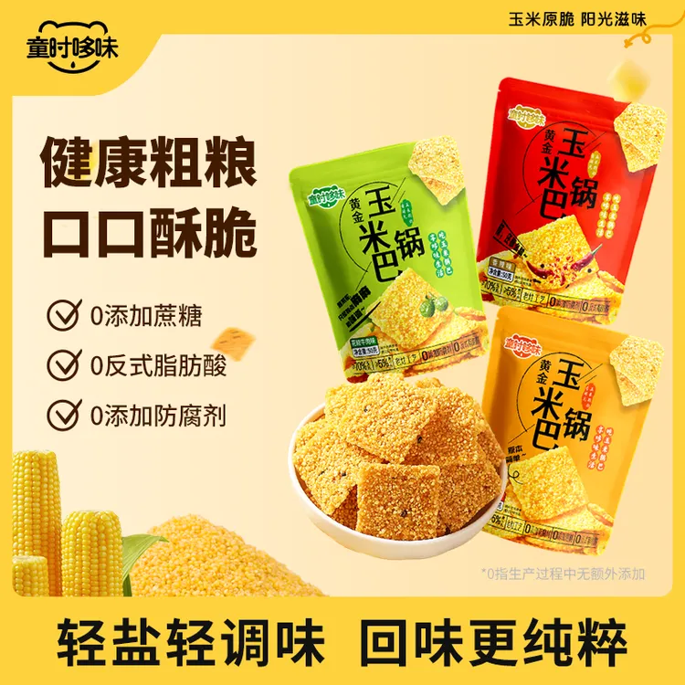 童时哆味粗粮谷物玉米锅巴高山玉米黄小米黑芝麻手工摊制健康零食