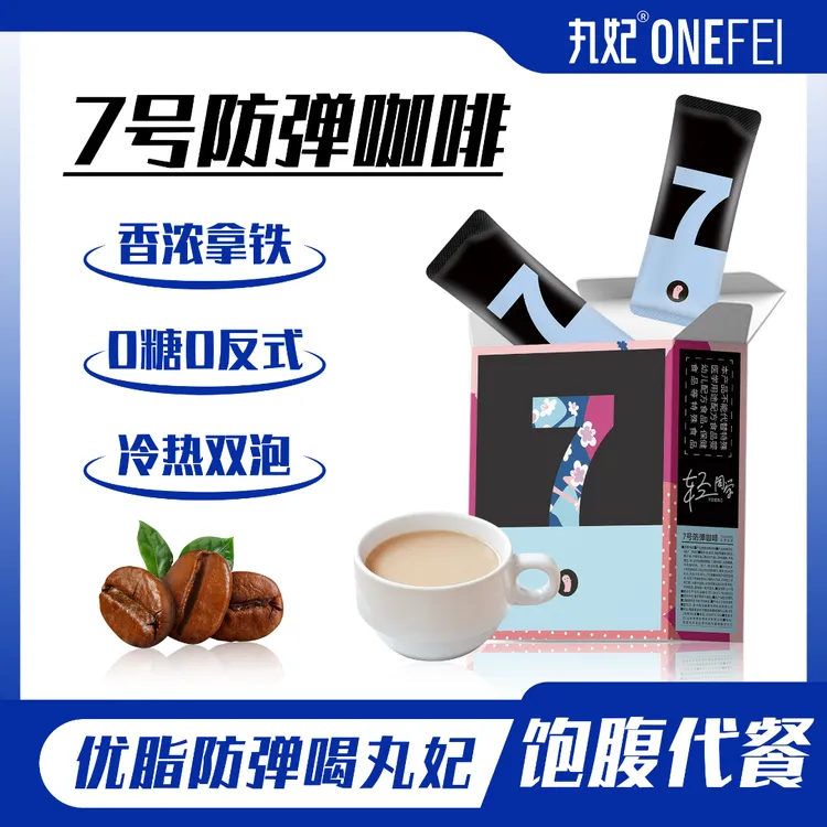 丸妃7号防弹咖啡0糖饱腹生酮饮食早晚代餐速溶黑咖啡抗饿营养轻食