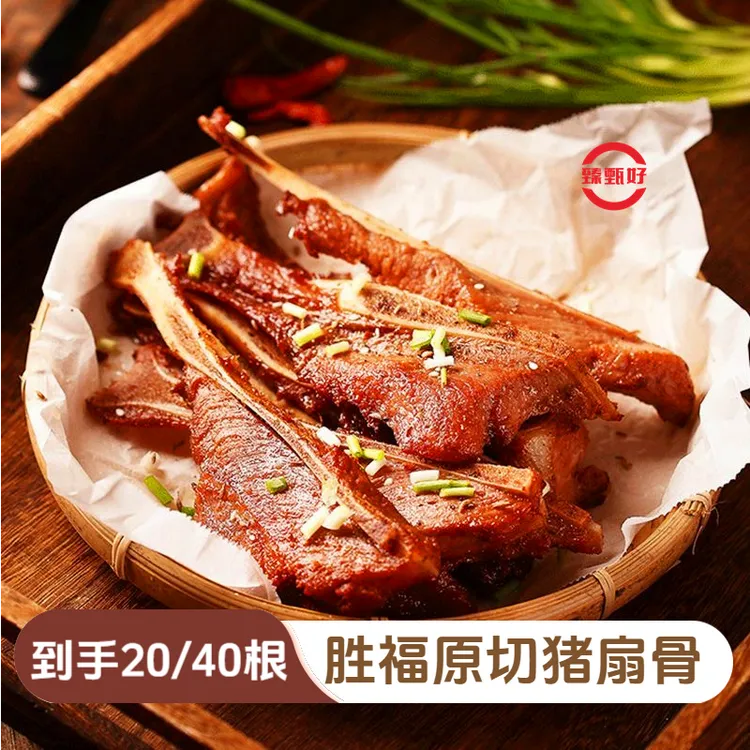 【到手20/40根】胜福手抓扇子骨猪扇骨腌制半成品预制菜猪排食材