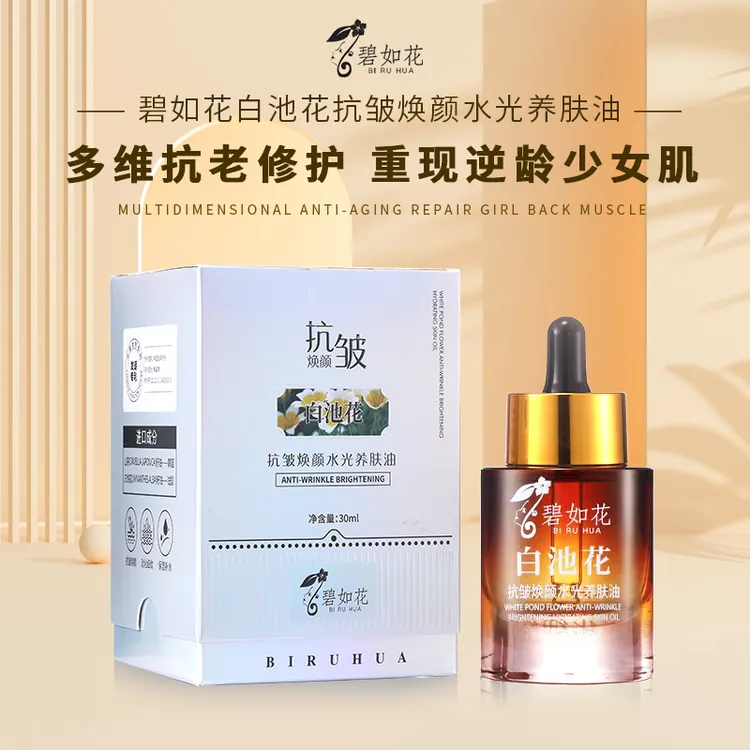 碧如花抗皱焕颜水光油 分解油【拍二发三