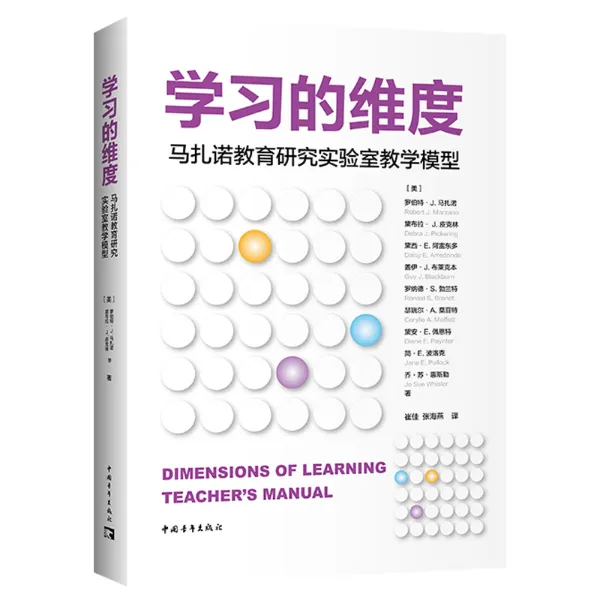【中青文】学习的维度：马扎诺教育研究实验室教学模型