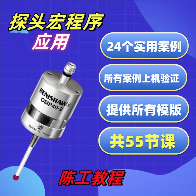 探头宏程序应用 