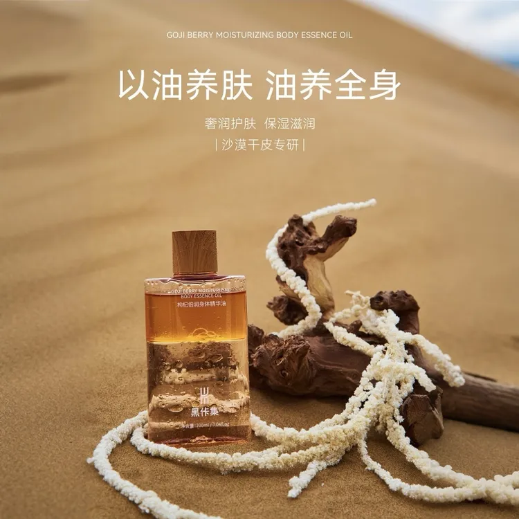 黑佧集枸杞倍润水油分离身体油喷雾持久留香保湿补水沐浴油山茶花