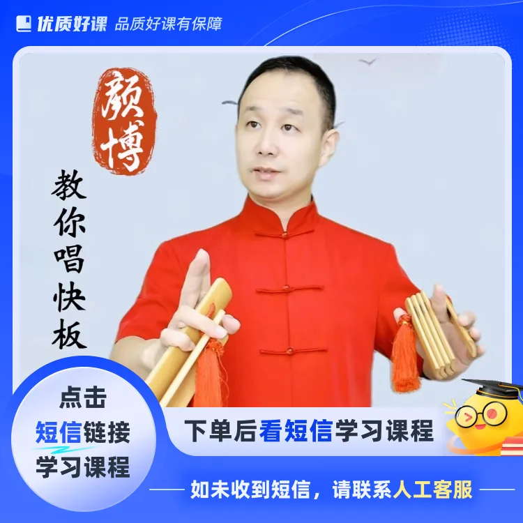 颜博教你唱快板(点击短信链接学习课程)