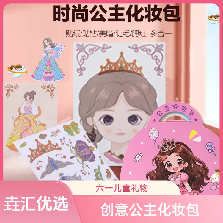 【六一儿童礼物】公主化妆包女孩绘画儿童时尚diy换装涂色国风生日