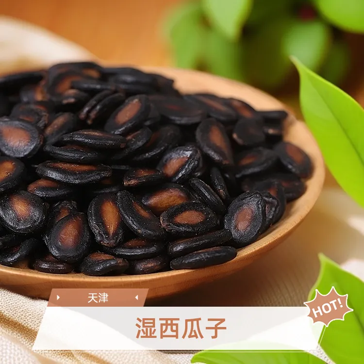 五香湿西瓜子黑瓜子湿西瓜子酱焖水煮喝茶瓜子坚果炒货水煮瓜子
