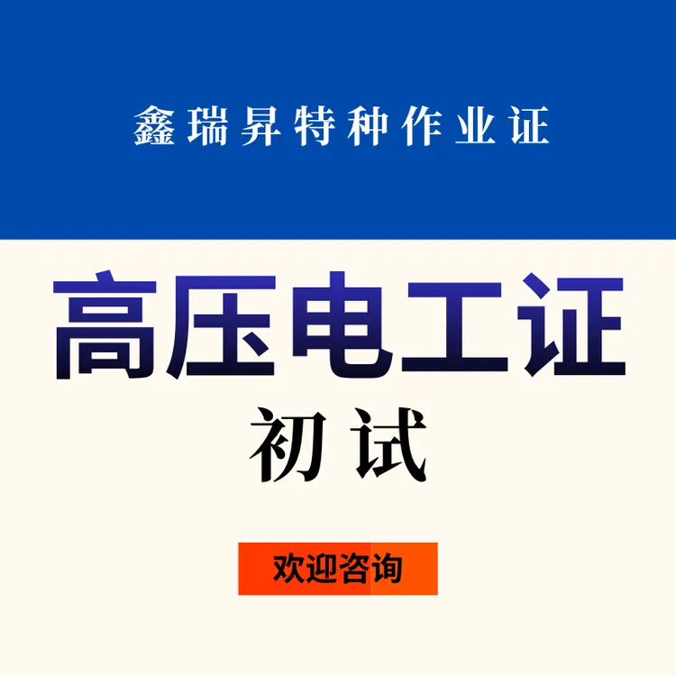 特种作业（高压电工证）