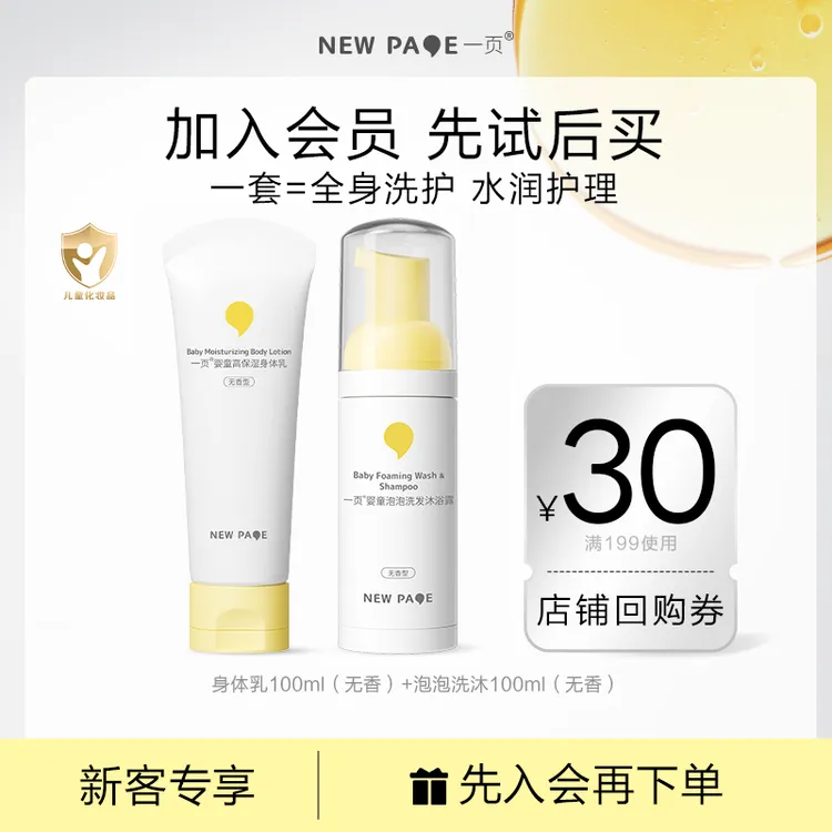 【0-3岁洗护】一页泡泡沐浴二合一100ml+身体乳100ml全身洗护套组