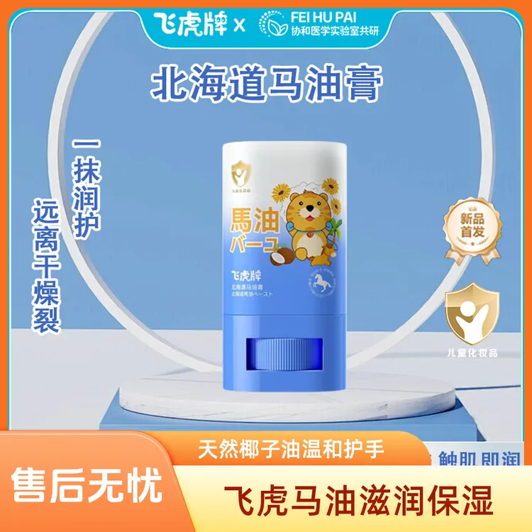 【飞虎正品】飞虎牌儿童马油膏四季补水防干裂天然椰子油滋润温和