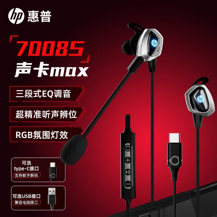 HP/惠普7008S有线耳机游戏入耳式typec接口电脑电竞fps游戏三角洲
