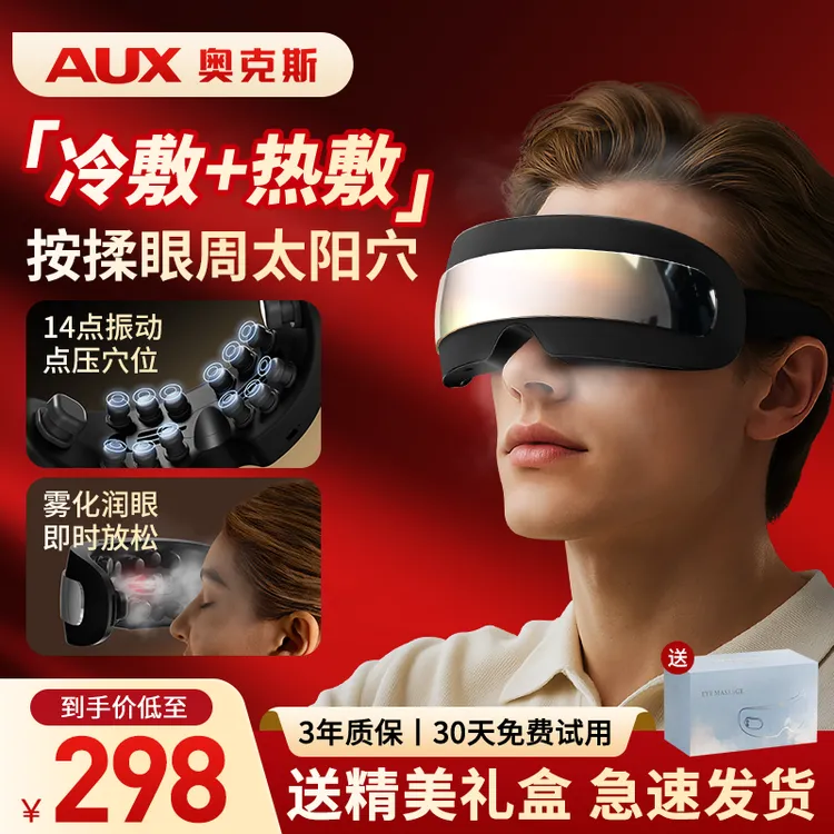 奥克斯眼部按摩仪眼干眼涩护眼润眼热敷雾化熬夜刷视频送女生礼物