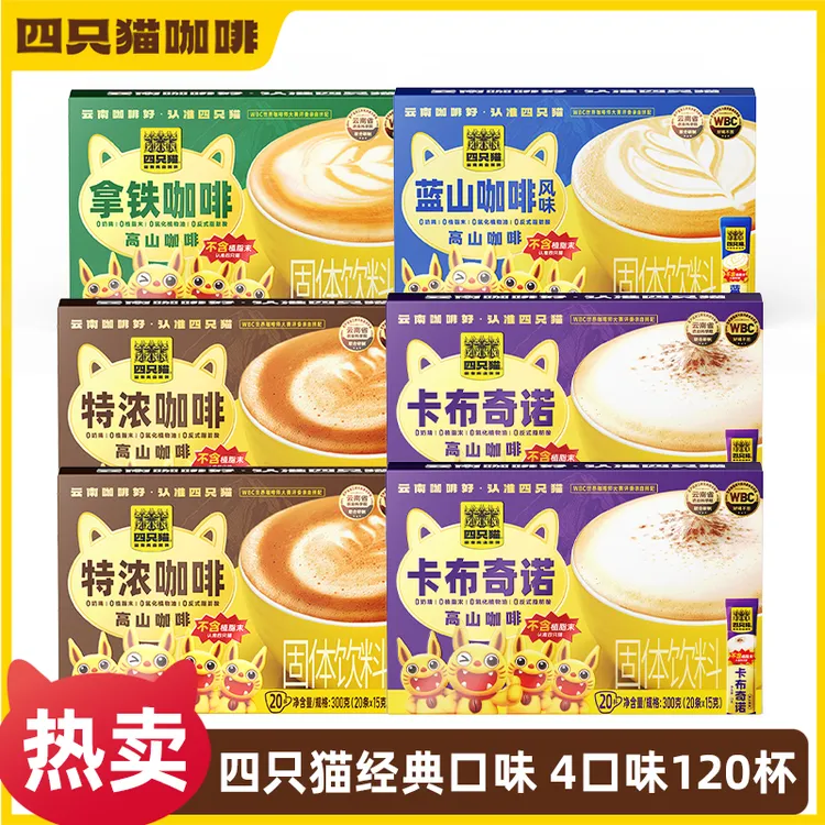 【仁汇优品S】四只猫高山咖啡0植脂末速溶咖啡4口味120条Q