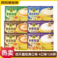 【仁汇优品S】中秋特惠 四只猫高山咖啡0植脂末速溶咖啡4口味120条