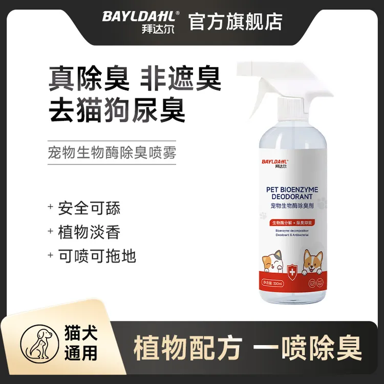 拜达尔生物酶宠物除臭剂抑菌去尿味喷雾猫尿分解剂猫咪狗狗除味剂