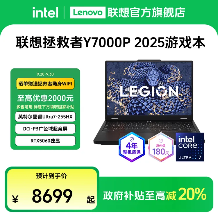【国补全国可发】拯救者Y7000P 2025酷睿Ultra7游戏笔记本+两年延保