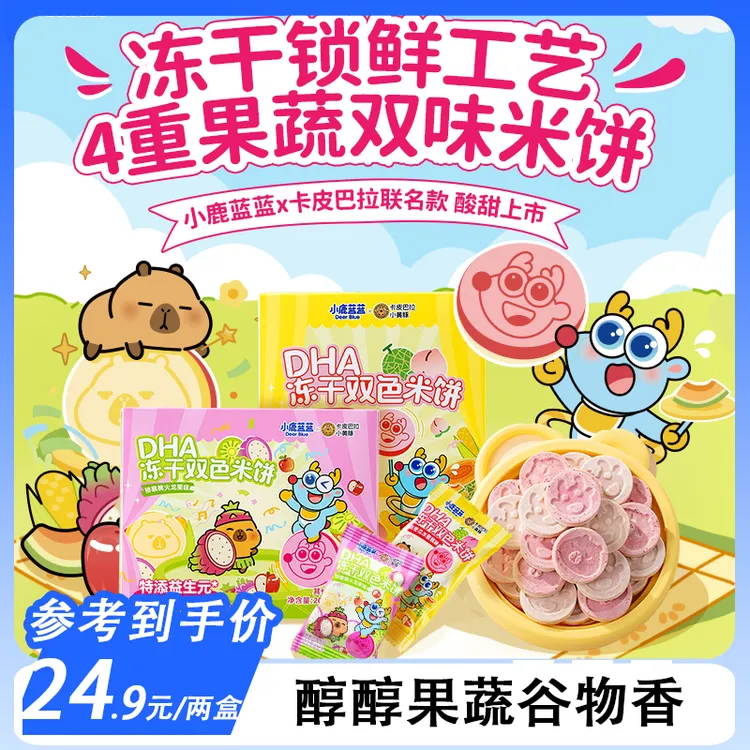 【小鹿蓝蓝_DHA冻干双色溶溶米饼】益生菌果蔬磨牙饼干健康零辅食QY