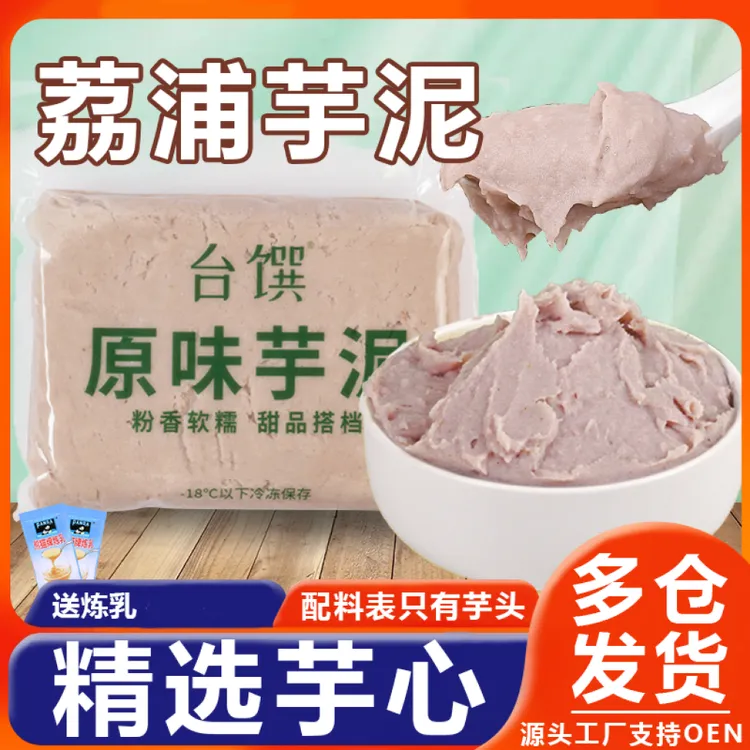 荔浦芋泥台馔冷冻原味芋头泥商用批发烘焙馅料冰半成品