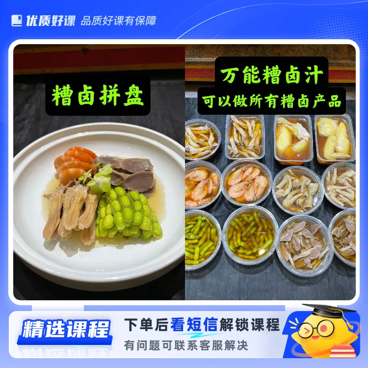 糟卤汁、糟虾、鸡(留意短信解锁课程)