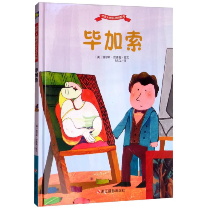 毕加索 （精装绘本）